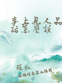 事上见人品那句话怎么说