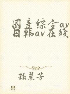 国产综合av美日韩av在线免费观看