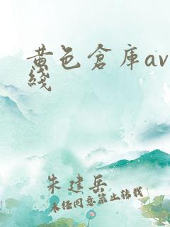黄色仓库av在线