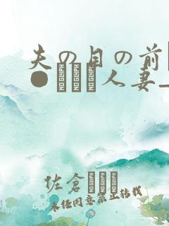 夫の目の前で犯●れて―人妻_