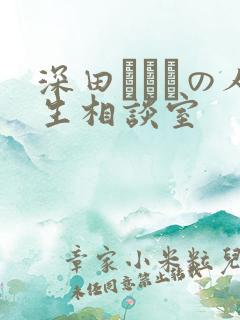 深田えいみの人生相谈室