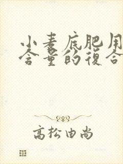 小麦底肥用什么含量的复合肥好
