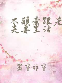 不愿意跟老公过夫妻生活