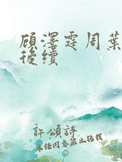 顾泽霆周叶番外后续