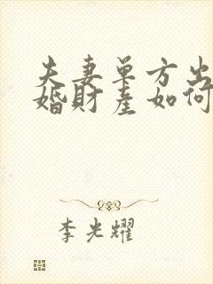 夫妻单方出轨离婚财产如何分割