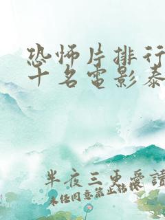 恐怖片排行榜前十名电影泰国