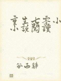 重生七零小辣媳小说阅读