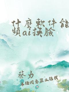 什么软件能把视频ai换脸