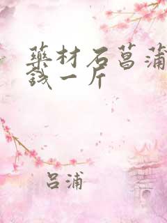 药材石菖蒲多少钱一斤