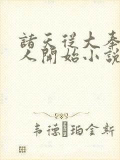 诸天从大奉打更人开始小说完整