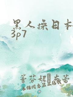 黑人操日本女优3p7