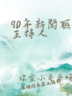 90年新闻联播主持人