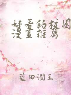 好看的校园恋爱漫画推荐