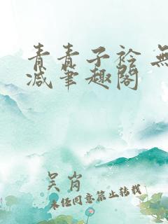 青青子衿 无删减笔趣阁