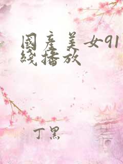 国产美女91在线播放