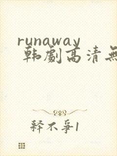 runaway 韩剧高清无删减高清