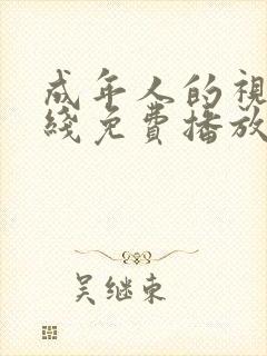 成年人的视频在线免费播放