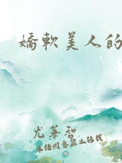 娇软美人的 娇软美人的