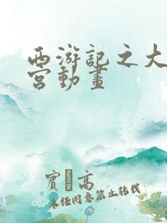 西游记之大闹天宫动画