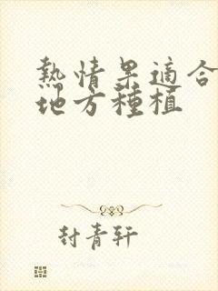 热情果适合什么地方种植