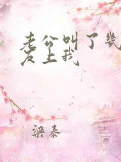 老公叫了几个朋友上我