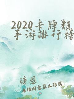 2020卡牌类手游排行榜