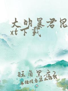 大明暴君昆吾txt下载