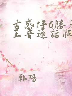 古惑仔6胜者为王普通话版