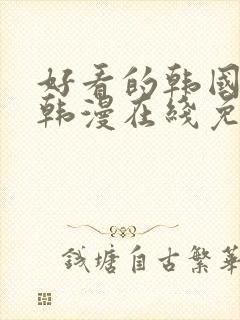 好看的韩国漫画韩漫在线免费阅读妖精漫画网