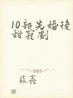 10部先婚后爱甜宠剧