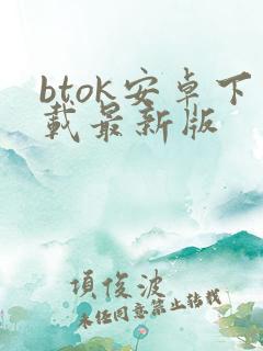 btok安卓下载最新版