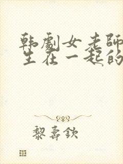 韩剧女老师和学生在一起的剧是哪个