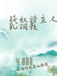 贱奴请主人踩贱乳调教