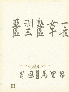亚洲熟女一区二区三区午夜