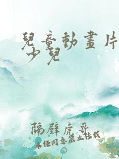 儿童动画片大全 少儿