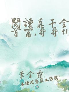 阅读真千金闪婚首富,哥哥们跪求原谅