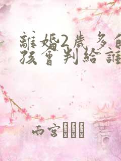 离婚2岁多的小孩会判给谁