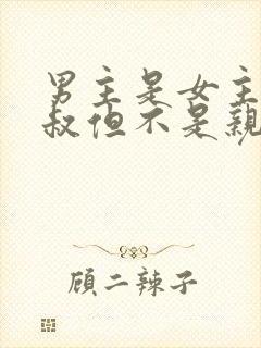 男主是女主的小叔但不是亲的