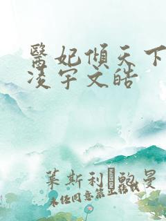 医妃倾天下元卿凌宇文皓