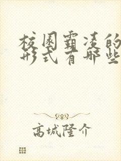 校园霸凌的表现形式有哪些