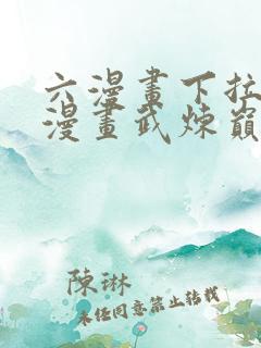 六漫画下拉式6漫画武炼巅峰