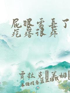 屁眼处长了个硬疙瘩很疼