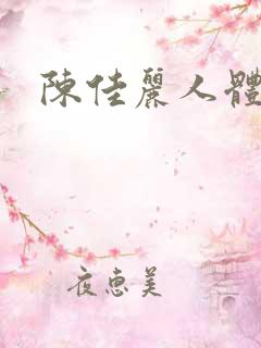 陈佳丽人体