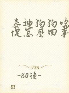 泰迪狗狗喘气急促怎么回事