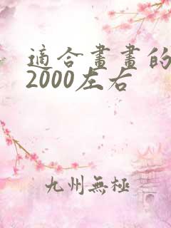 适合画画的平板2000左右