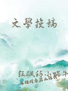 文学投稿