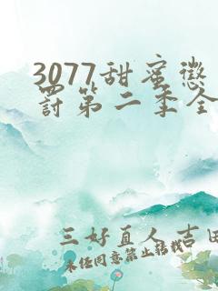 3077甜蜜惩罚第二季全集台词无马赛