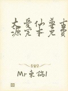 大爱仙尊古月方源完本免费阅读