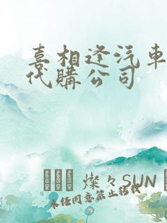 喜相逢汽车以租代购公司
