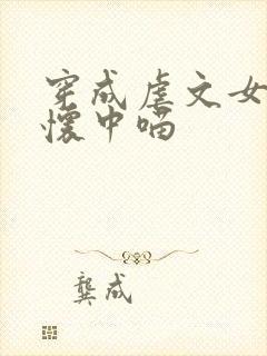 穿成虐文女主的怀中喵